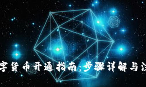 美国数字货币开通指南：步骤详解与注意事项