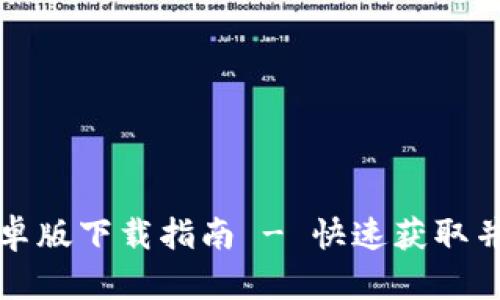TP钱包安卓版下载指南 - 快速获取并安全安装