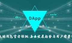 以太坊钱包官方预测：未来发展趋势与用户前景