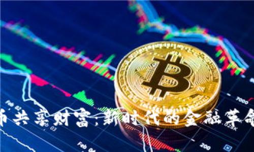 数字货币共享财富：新时代的金融革命与机遇