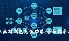 如何开发以太坊钱包充值功能：全面指南与实用