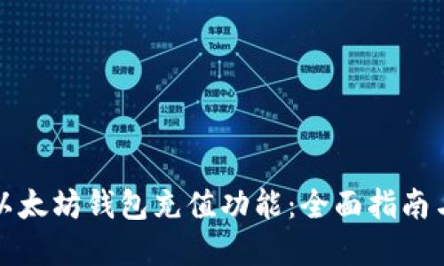 如何开发以太坊钱包充值功能：全面指南与实用技巧