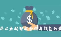深入解析以太坊智能合约与钱包的最佳实践