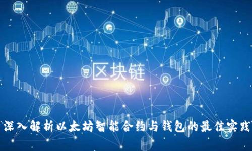 深入解析以太坊智能合约与钱包的最佳实践