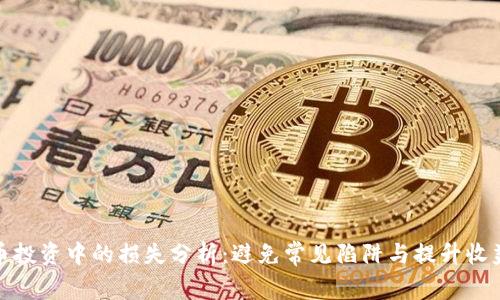 参与数字货币投资中的损失分析：避免常见陷阱与提升收益的关键策略