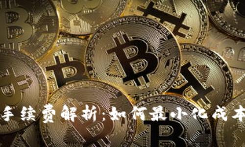 TP钱包转入手续费解析：如何最小化成本与最佳实践