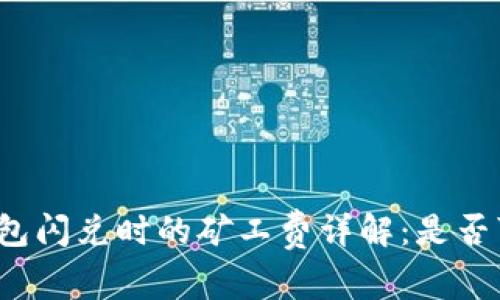 TP钱包闪兑时的矿工费详解：是否可以？