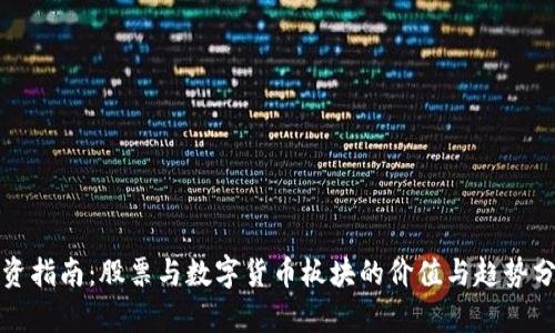 投资指南：股票与数字货币板块的价值与趋势分析