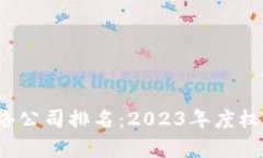 biato数字货币网络公司排名：2023年度权威分析与