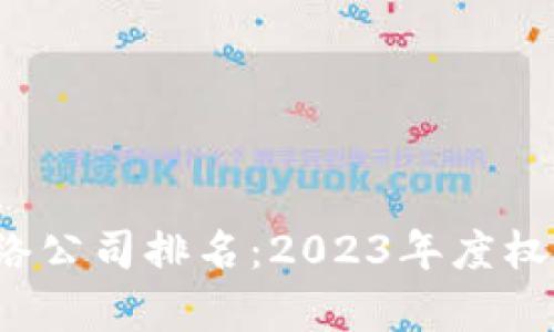 biato数字货币网络公司排名：2023年度权威分析与前景展望