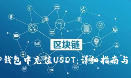 如何在TP钱包中充值USDT：详细指南与操作步骤
