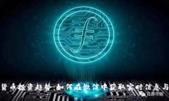 数字货币投资趋势：如何在微信中获取实时信息