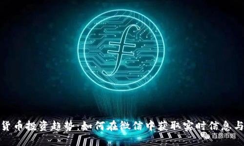 数字货币投资趋势：如何在微信中获取实时信息与策略