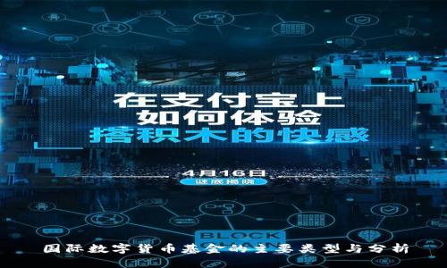 国际数字货币基金的主要类型与分析