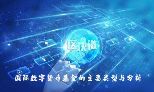 国际数字货币基金的主要类型与分析