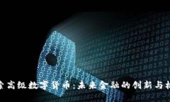 探索高级数字货币：未来金融的创新与机遇