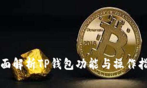 全面解析TP钱包功能与操作指南