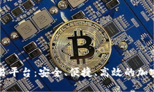 SC数字货币交易平台：安全、便捷、高效的加密货币交易体验