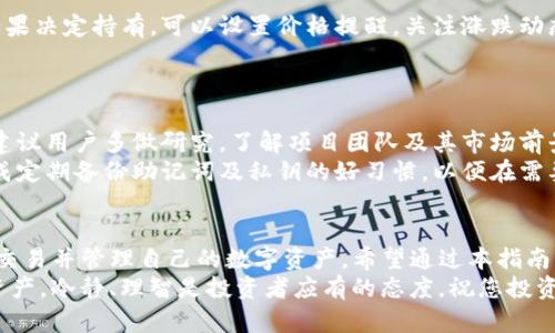    如何在TP钱包中购买新币：全面指南  / 

 guanjianci  TP钱包, 新币购买, 数字货币  /guanjianci 

 引言 
 随着数字货币市场的发展，越来越多的人开始关注如何安全、便捷地购买新币。而TP钱包作为一款流行的数字钱包，提供了一个相对简单的购买流程。本文将详细介绍如何在TP钱包中购买新币，包括各个步骤的详细说明和一些实用提示，帮助新手用户顺利完成投资。 

 了解TP钱包 
 TP钱包是一种多功能的数字资产管理工具，用户可以在其中存储、转账、交易多种数字货币。它支持多链资产的管理，意味着用户不仅可以管理常见的以太坊、比特币等主流币种，还可以买卖新发行的代币。TP钱包还提供了非常友好的用户界面，适合初学者操作。 

 准备工作：下载与注册 
 在开始购买新币之前，首先需要在您的手机上下载TP钱包。可以通过各大应用商店进行搜索，下载安装。 
 安装完成后，打开TP钱包，您将会看到创建新钱包或导入钱包的选项。选择“创建新钱包”，按照提示设置一个强密码来保护您的资产。完成后，系统会提供一组助记词，要妥善保存，确保在遗失密码时可以恢复钱包。 

 进行身份验证 
 随着监管政策的加强，许多交易所和钱包都要求用户进行身份验证。尽管TP钱包在买币时不总是要求，但为了保证安全性，建议还是完善个人信息。一般需要提供身份证明文件并进行人脸识别等步骤，这样您在将来购买或交易大额新币时可以更加顺利。 

 添加资金：充币或购买 
 在TP钱包中购买新币之前，您需要先确保钱包中有足够的资金。通过法币充值或从其他加密钱包转账都可以实现。 
 如果选择充币，您可以从其他钱包或交易所转移数字货币到TP钱包里。选择您想要转入的币种，点击“充币”，系统会生成一个地址，复制该地址并在您的另一钱包中发起转账。确保输入的地址无误，以免造成资产损失。 
 另一种方式是通过法币购买，TP钱包也支持用法币直接购买一些主流币。选择您所需的主流币种，然后按照提示进行支付操作。 

 选择新币进行交易 
 资金准备完毕后，点击TP钱包中的“交易”或“市场”按钮，浏览当前市场上新发行的币种。TP钱包通常会提供最新币种的信息，包括价格、交易量及其他市场数据。 
 在搜索框中输入您想要购买的新币名称，系统会快速为您提供相关列表。对新币的详细信息进行查看，了解其背景、团队、白皮书等信息，确保您做出明智的投资决策。 

 下单购买新币 
 选择好新币后，点击进入该币种的交易页面，您会看到实时的价格走势和买入卖出按钮。决定购买的数量，输入购买的金额或数量，系统会自动计算所需的资金。确认无误后，提交订单。 
 根据市场的波动性，您也可以设置买入的价格，若您对当前价格不满意，可以设置一个低于现价的购买价位，等待市场波动触及目标价位时自动成交。 

 完成交易后的管理 
 一旦成功购买新币，TP钱包会立即在您的资产列表中更新。此时，您可以选择继续持有新币或进行其他操作。如果决定持有，可以设置价格提醒，关注涨跌动态。 
 在市场稳定时，您还可以考虑将新币转到其他平台进行交易，以获取更好的流动性和更低的交易费用。 

 注意事项与风险提示 
 虽然在TP钱包上购买新币相对便利，但仍需注意市场风险。新币的波动性通常较大，投资需谨慎。在购买之前，建议用户多做研究，了解项目团队及其市场前景。 
 此外，保持TP钱包应用的更新，以确保您使用的是最新版本，避免因潜在安全漏洞而导致的资产损失。同时，养成定期备份助记词及私钥的好习惯，以便在需要时能够快速找回资产。 

 小结 
 总结来说，在TP钱包中购买新币是一个简单而直观的过程。通过正确的步骤和细致的准备，用户能够顺利完成交易并管理自己的数字资产。希望通过本指南，您能够更好地理解TP钱包的使用及购买新币的方式，实现数字资产的增长。 
 随着加密市场的不断发展，相信您在数字货币投资的道路上会更加顺利。无论是选择新币还是其他主流数字资产，冷静、理智是投资者应有的态度。祝您投资顺利！ 