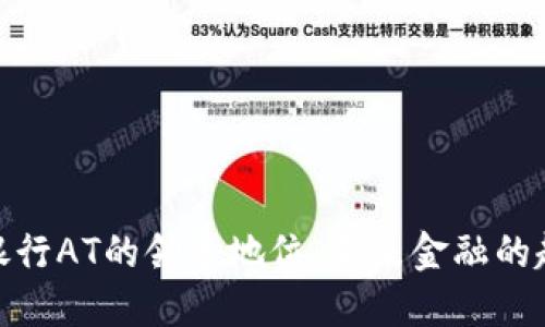 数字货币银行AT的领导地位：未来金融的趋势与机遇