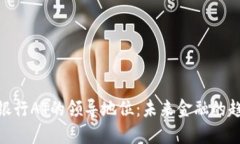 数字货币银行AT的领导地位：未来金融的趋势与机