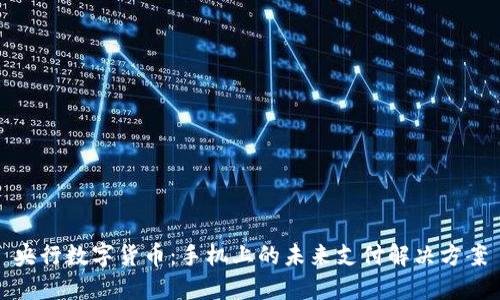 央行数字货币：手机上的未来支付解决方案