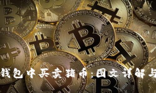 如何在TP钱包中买卖猪币：图文详解与实用技巧
