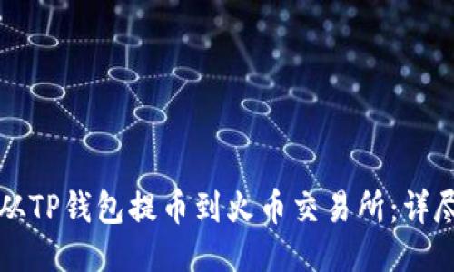 如何从TP钱包提币到火币交易所：详尽指南