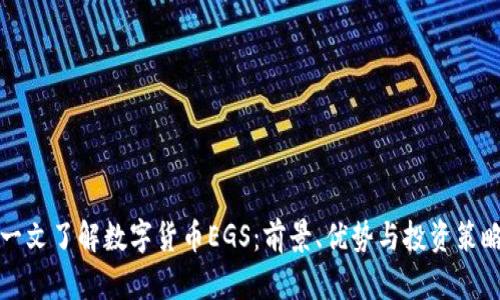 一文了解数字货币EGS：前景、优势与投资策略