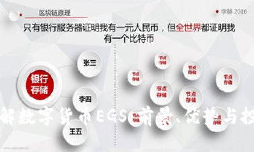 一文了解数字货币EGS：前景、优势与投资策略