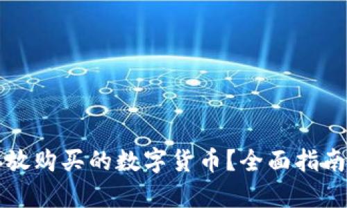 如何安全存放购买的数字货币？全面指南与最佳实践