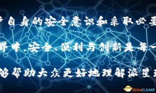 jiaoti下载派星球TP钱包安全吗？独特安全性分析与实用指南/jiaoti
派星球, TP钱包, 加密货币安全/guanjianci

引言：数字货币的兴起与安全性挑战
随着比特币、以太坊等数字货币的飞速发展，加密资产逐渐走入了大众的视野。人们在探索这些金融创新的过程中，不可避免地需要选择相应的钱包来存储和管理自己的数字资产。而派星球TP钱包作为一款较为热门的选择，其安全性问题自然成为用户关注的焦点。

派星球TP钱包简介
派星球TP钱包是一款支持多种主流数字货币的移动端钱包。它以用户友好的界面与丰富的功能为特色，吸引了大量用户的关注。用户可以在这款钱包中方便地进行币种的兑换、转账、收款等操作。除了基本的存储功能，派星球TP钱包还提供了诸如资产管理、实时行情查询等附加服务。

安全性的重要性
在数字货币时代，安全性是决定任何一款钱包能否受到用户信赖的核心要素。数字资产一旦丢失或被盗，就几乎无法找回。因此，用户在选择钱包时，安全性的考量显得尤为重要。

派星球TP钱包的安全机制
在安全机制方面，派星球TP钱包采取了一系列措施来保护用户资产，主要包括以下几点：
ul
    listrong私钥管理：/strongTP钱包采用了分散式私钥管理机制，用户的私钥仅存储在设备端，而不会在任何第三方服务器上留存，这减少了被攻陷的风险。/li
    listrong数据加密：/strong用户的敏感数据经过高强度加密处理，确保即便是手机被盗或遗失，黑客也无法轻易获取任何信息。/li
    listrong多重身份验证：/strong在用户进行大额交易时，TP钱包会要求输入多重身份验证信息，比如短信验证码，增强了安全性。/li
    listrong定期安全审计：/strong为了保持钱包的安全性，派星球团队会定期进行安全审计与漏洞检测，确保软件更新能够及时修补潜在风险。/li
/ul

用户的反馈与评价
从用户的反馈来看，派星球TP钱包的使用体验总体上获得了积极评价。很多用户表示，其操作简单、上手快，且安全性较高。此外，客户服务团队的响应速度也令人满意，及时解决了不少用户的问题。然而，也有用户对其安全性表示担忧，尤其对于数字资产管理的复杂性，有时难以掌握。

如何确保安全使用派星球TP钱包
虽然派星球TP钱包提供了多重安全措施，但用户自身的安全习惯同样不可忽视。以下几个建议可以提高安全性：
ul
    listrong定期更新：/strong确保您的应用始终保持最新版本，更新不仅可以获得新功能，还能修复已知漏洞。/li
    listrong强密码设置：/strong为您的TP钱包账户设置强密码，且不同于其他应用的密码，提高安全性。/li
    listrong启用二次验证：/strong建议开启应用内的二次验证选项，以增加账户的安全级别。/li
    listrong谨慎下载：/strong务必从官方渠道下载WP钱包应用，避免下载来自不明来源的版本，减少潜在的安全风险。/li
/ul

总结：派星球TP钱包的未来展望
总体来看，派星球TP钱包在安全性和用户体验方面具备了相当不错的基础。尽管仍然存在一些用户对安全性的疑虑，但通过加强用户自身的安全意识和采取必要的防护措施，基本上可以将风险降到最低。随着数字货币的不断普及，相信越来越多的用户会选择使用TP钱包来进行数字资产管理。

未来，派星球团队还需持续进行技术研发与市场调研，以保证其钱包在激烈的市场竞争中依然保持领先地位。毕竟，在数字货币的世界中，安全、便利与创新是每一个钱包开发者和用户都追求的目标。

总之，派星球TP钱包是一款具有潜力的数字资产管理工具，安全性依赖于多重机制和用户自身的使用习惯。希望通过本文的分析，能够帮助大众更好地理解派星球TP钱包的安全性，为其数字货币之旅提供支持和保障。