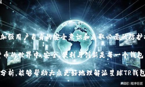 jiaoti下载派星球TP钱包安全吗？独特安全性分析与实用指南/jiaoti
派星球, TP钱包, 加密货币安全/guanjianci

引言：数字货币的兴起与安全性挑战
随着比特币、以太坊等数字货币的飞速发展，加密资产逐渐走入了大众的视野。人们在探索这些金融创新的过程中，不可避免地需要选择相应的钱包来存储和管理自己的数字资产。而派星球TP钱包作为一款较为热门的选择，其安全性问题自然成为用户关注的焦点。

派星球TP钱包简介
派星球TP钱包是一款支持多种主流数字货币的移动端钱包。它以用户友好的界面与丰富的功能为特色，吸引了大量用户的关注。用户可以在这款钱包中方便地进行币种的兑换、转账、收款等操作。除了基本的存储功能，派星球TP钱包还提供了诸如资产管理、实时行情查询等附加服务。

安全性的重要性
在数字货币时代，安全性是决定任何一款钱包能否受到用户信赖的核心要素。数字资产一旦丢失或被盗，就几乎无法找回。因此，用户在选择钱包时，安全性的考量显得尤为重要。

派星球TP钱包的安全机制
在安全机制方面，派星球TP钱包采取了一系列措施来保护用户资产，主要包括以下几点：
ul
    listrong私钥管理：/strongTP钱包采用了分散式私钥管理机制，用户的私钥仅存储在设备端，而不会在任何第三方服务器上留存，这减少了被攻陷的风险。/li
    listrong数据加密：/strong用户的敏感数据经过高强度加密处理，确保即便是手机被盗或遗失，黑客也无法轻易获取任何信息。/li
    listrong多重身份验证：/strong在用户进行大额交易时，TP钱包会要求输入多重身份验证信息，比如短信验证码，增强了安全性。/li
    listrong定期安全审计：/strong为了保持钱包的安全性，派星球团队会定期进行安全审计与漏洞检测，确保软件更新能够及时修补潜在风险。/li
/ul

用户的反馈与评价
从用户的反馈来看，派星球TP钱包的使用体验总体上获得了积极评价。很多用户表示，其操作简单、上手快，且安全性较高。此外，客户服务团队的响应速度也令人满意，及时解决了不少用户的问题。然而，也有用户对其安全性表示担忧，尤其对于数字资产管理的复杂性，有时难以掌握。

如何确保安全使用派星球TP钱包
虽然派星球TP钱包提供了多重安全措施，但用户自身的安全习惯同样不可忽视。以下几个建议可以提高安全性：
ul
    listrong定期更新：/strong确保您的应用始终保持最新版本，更新不仅可以获得新功能，还能修复已知漏洞。/li
    listrong强密码设置：/strong为您的TP钱包账户设置强密码，且不同于其他应用的密码，提高安全性。/li
    listrong启用二次验证：/strong建议开启应用内的二次验证选项，以增加账户的安全级别。/li
    listrong谨慎下载：/strong务必从官方渠道下载WP钱包应用，避免下载来自不明来源的版本，减少潜在的安全风险。/li
/ul

总结：派星球TP钱包的未来展望
总体来看，派星球TP钱包在安全性和用户体验方面具备了相当不错的基础。尽管仍然存在一些用户对安全性的疑虑，但通过加强用户自身的安全意识和采取必要的防护措施，基本上可以将风险降到最低。随着数字货币的不断普及，相信越来越多的用户会选择使用TP钱包来进行数字资产管理。

未来，派星球团队还需持续进行技术研发与市场调研，以保证其钱包在激烈的市场竞争中依然保持领先地位。毕竟，在数字货币的世界中，安全、便利与创新是每一个钱包开发者和用户都追求的目标。

总之，派星球TP钱包是一款具有潜力的数字资产管理工具，安全性依赖于多重机制和用户自身的使用习惯。希望通过本文的分析，能够帮助大众更好地理解派星球TP钱包的安全性，为其数字货币之旅提供支持和保障。