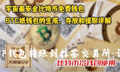 如何从TP钱包转账到抹茶交易所：详细指南
