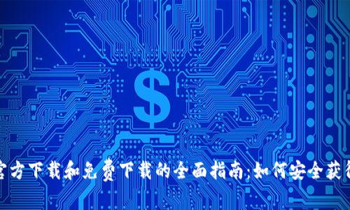 TP钱包官方下载和免费下载的全面指南：如何安全获得TP钱包