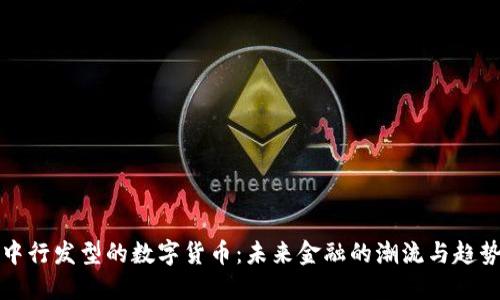中行发型的数字货币：未来金融的潮流与趋势