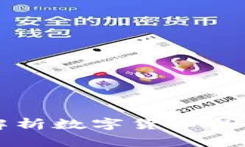 中国专家深度解析数字货币的发展趋势与挑战