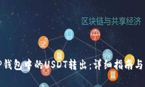 如何将TP钱包中的USDT转出：详细指南与注意事项