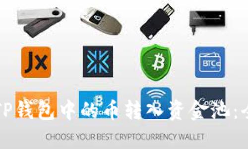 如何将TP钱包中的币转入资金池：全面指南