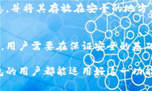   如何解决TP钱包多重签名问题，保障资产安全 / 
 guanjianci TP钱包,多重签名,资产安全 /guanjianci 

什么是TP钱包？
在加密货币的世界中，TP钱包是一款备受欢迎的数字资产管理工具。其用户界面友好，支持多种加密货币的存储、交易以及管理。TP钱包不仅仅是一个简单的钱包，更是用户对数字资产进行安全管理的重要工具。然而，正如每一种技术，TP钱包在使用过程中也可能会遇到问题，其中多重签名功能的设置与使用就是用户普遍关注的重点之一。

多重签名的定义与作用
多重签名是一种提高安全性的方法，它要求多个秘钥中的多个秘钥被同时使用，才能完成交易。当用户设置多重签名时，必需的签名数量可以灵活配置，这样即使某个私钥被盗，黑客也无法轻易转移资产。这种机制可以有效地抵御盗币事件，更好地保护用户的财产安全。

TP钱包中的多重签名功能
在TP钱包中，用户能够根据个人需求设置多重签名。比如，用户可以选择设置2-of-3的签名规则，这意味着有三个私钥，但是至少需要两个私钥的签名才能完成交易。这种选项让用户在管理资产时能拥有更高的安全防护。对于那些正在管理大量数字资产的用户而言，利用多重签名功能成为一种防范风险的有效策略。

TP钱包多重签名后如何处理资产问题
在使用TP钱包进行多重签名后，某些用户可能遇到无法发送或接收资产的问题。第一步，用户需要确认是否已满足发送该笔交易所需的签名数量。如果所需的签名数量未能满足，交易将无法完成。在这种情况下，确保所有密钥持有者都能按时提供签名是至关重要的。

排查多重签名操作中的问题
在TP钱包中，如果您发现无法进行交易，建议先进行以下排查：br1. 检查目前已生成的签名数量是否足够满足交易需求。br2. 确保密钥持有者之间沟通顺畅，及时获得所需签名。br3. 确认当前的多重签名规则设置是否正确，防止因设置错误导致资产无法流通。

如何更改或取消多重签名设置
当用户觉得多重签名设定过于繁琐，或是想要简化操作流程时，可考虑更改或取消多重签名设置。需要注意的是，取消多重签名会降低资产安全性，因此在执行此类操作前，用户务必充分评估风险。一般步骤如下：br1. 进入TP钱包的设置界面，找到多重签名选项。br2. 根据系统提示，输入相关信息以确认身份。br3. 在确认后可选择更改多重签名规则或完全取消该功能。

如何确保TP钱包的安全性
为了最大程度保证TP钱包的安全性，用户应遵循一系列安全措施。首先，确保定期进行备份，并妥善保管private key和助记词，防止因文件丢失导致的资产损失。同时，使用复杂的密码保护TP钱包，并开启双重认证功能，增加账户安全等级。此外，定期更新TP钱包至最新版本，以获得最佳的安全防护。

多重签名的备份与恢复
对于拥有多重签名的TP钱包，备份与恢复显得尤为重要。因为多重签名由多个私钥组成，丢失其中任意一个私钥都会导致资产无法访问。用户应当妥善记录所有私钥的信息，并将其存放在安全的地方，例如离线存储或经过加密的USB驱动器上。在需要恢复时，用户需依次输入各个私钥以解除对资产的限制。

总结
TP钱包的多重签名功能为用户在数字资产管理中提供了更高的安全保障。虽然在操作过程中可能会遇到一些问题，但通过合理的设置与管理，大部分问题都可以得到解决。用户需要在保证安全的基础上，灵活选择多重签名的方式和数量，确保自己的资产不受威胁。保护数字资产的安全不仅仅是工具的使用，更是每个用户在加密世界中的责任与挑战。

随着加密货币的普及，越来越多的用户开始关注资产的安全性。多重签名作为一种成熟的安全机制，将在未来的数字资产管理中发挥越来越重要的作用。希望每一个TP钱包的用户都能运用好这一功能，更加从容地面对复杂的交易场景，无惧黑客的攻击。