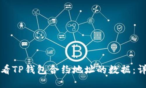 如何查看TP钱包合约地址的数据：详细指南