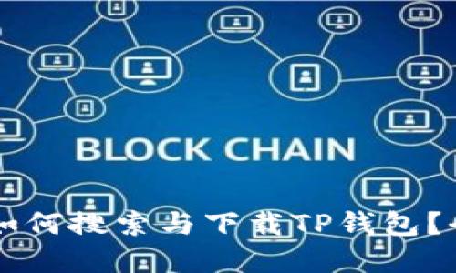 苹果商店如何搜索与下载TP钱包？全方位指南