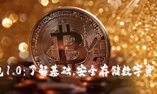 以太坊钱包1.0：了解基础，安全存储数字资产的第一步