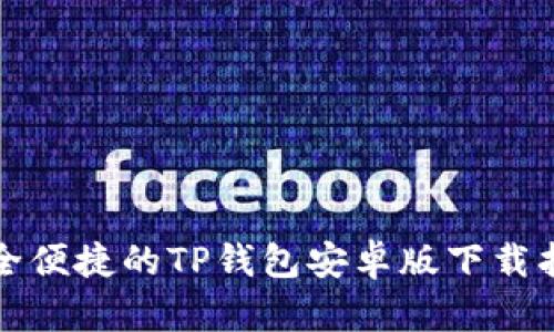 安全便捷的TP钱包安卓版下载指南