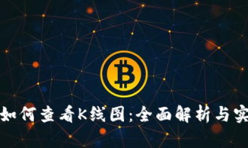 TP钱包如何查看K线图：全面解析与实用技巧