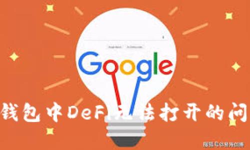 如何解决TP钱包中DeFi无法打开的问题：全面指南