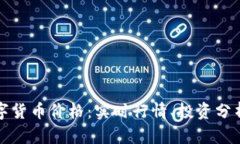 中国最新数字货币价格：实时行情、投资分析与