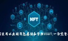 如何使用以太坊钱包存储和管理USDT：一份完整指