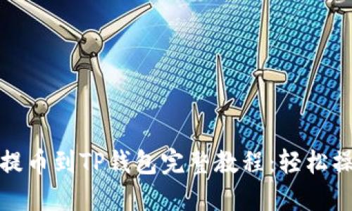 狗狗币提币到TP钱包完整教程：轻松操作攻略