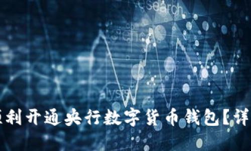 如何顺利开通央行数字货币钱包？详细指南